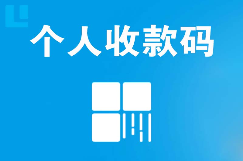 揭阳拉卡拉个人收款码