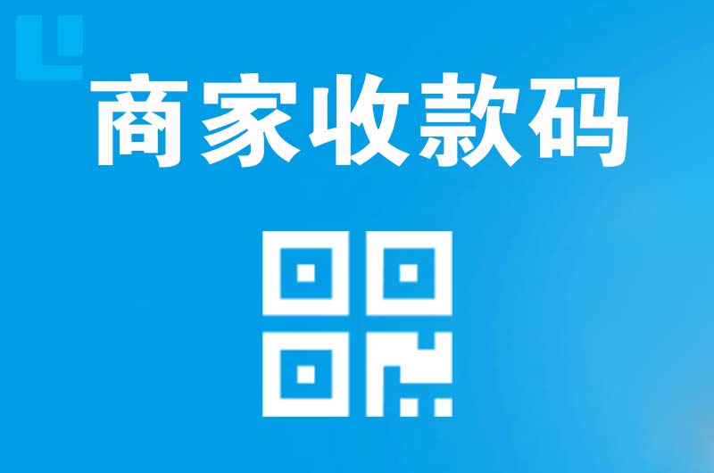 揭阳拉卡拉商家收款码
