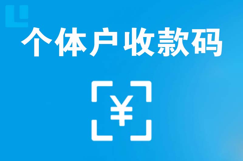 揭阳拉卡拉个体户收款码