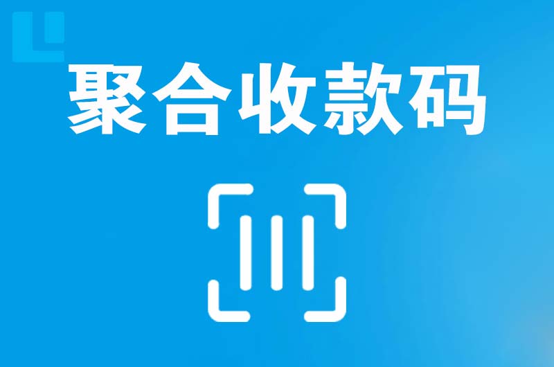 揭阳拉卡拉聚合收款码